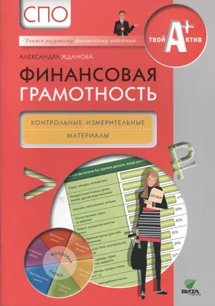 Финансовая грамотность. Контрольные измерительные материалы. СПО. — 2495199 — 1