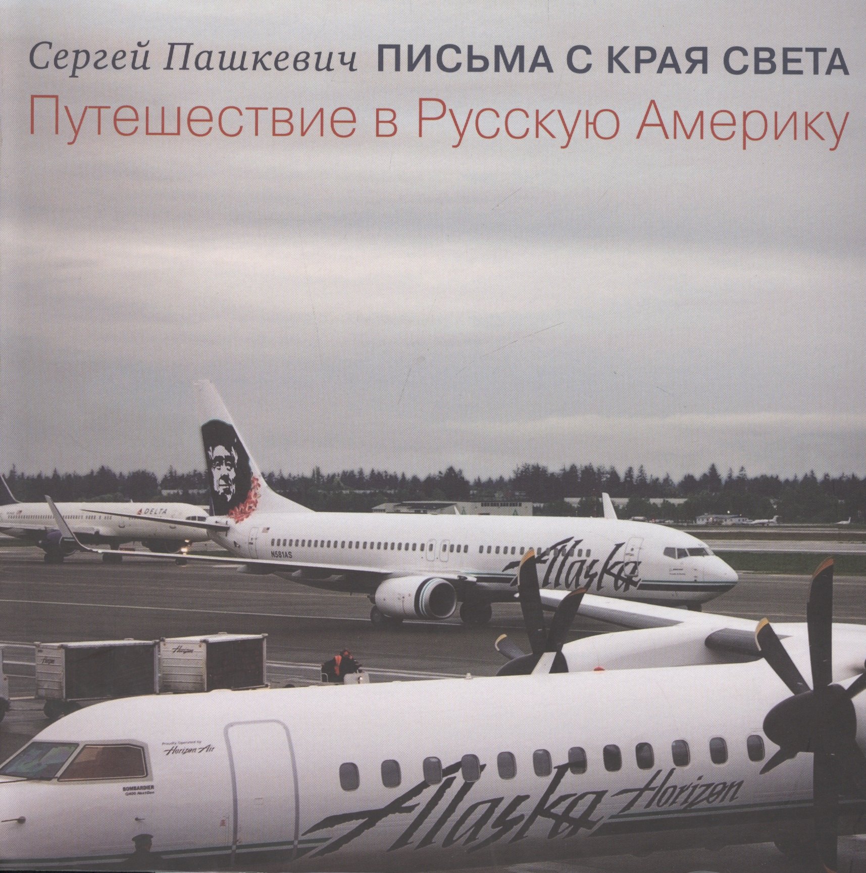

Письма с края света. Путешествие в Русскую Америку
