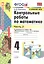 УМКн. КОНТ.РАБ.ПО МАТЕМАТИКЕ. 4 КЛ. МОРО. Ч. 2. ФГОС (к новому ФПУ) — 2798683 — 1