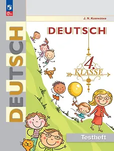 Немецкий язык. 4 класс. Контрольные задания