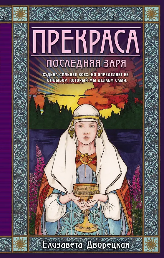 Книга Прекраса. Последняя заря (Елизавета Дворецкая) — 1
