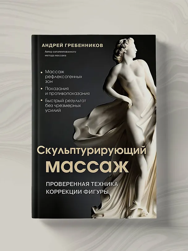 Книга Скульптурирующий массаж (Андрей Гребенников) — 9