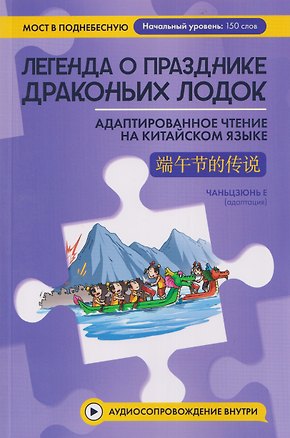 Книга Легенда о Празднике драконьих лодок: адаптированное чтение на китайском языке (Чаньцзюнь Е)