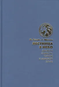 Лестница в небо. Диалоги о власти, карьере и мировой элите