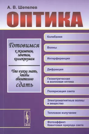 Оптика. Готовимся к экзаменам, зачетам, коллоквиумам. Что нужно знать, чтобы обязательно сдать. Изд. 3-е — 2807043 — 1