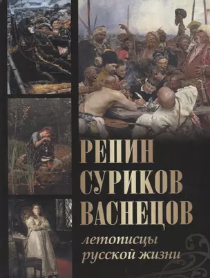 Репин, Суриков, Васнецов. Летописцы русской жизни — 2932180 — 1