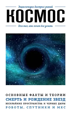 Книга Космос. Для тех, кто хочет все успеть ()