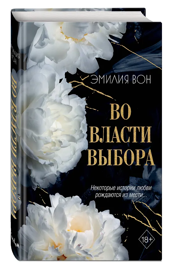 Книга Во власти выбора (#1) (Эмилия Вон) — 5