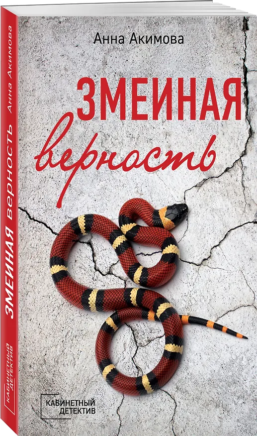 Книга Змеиная верность (Анна Акимова) — 4