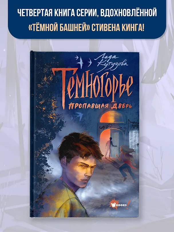 Книга Темногорье. Пропавшая дверь (Лада Кутузова) — 5
