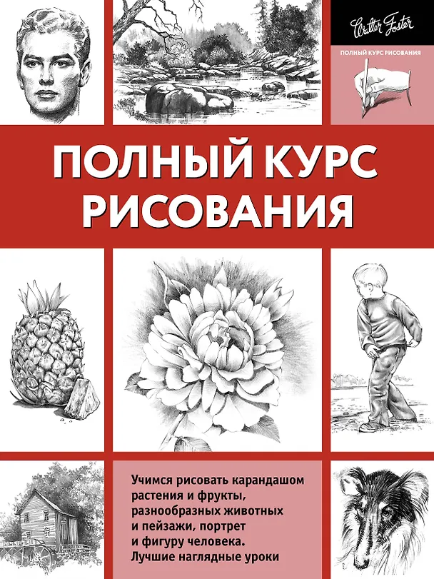 Книга Полный курс рисования (А. Степанова) — 1