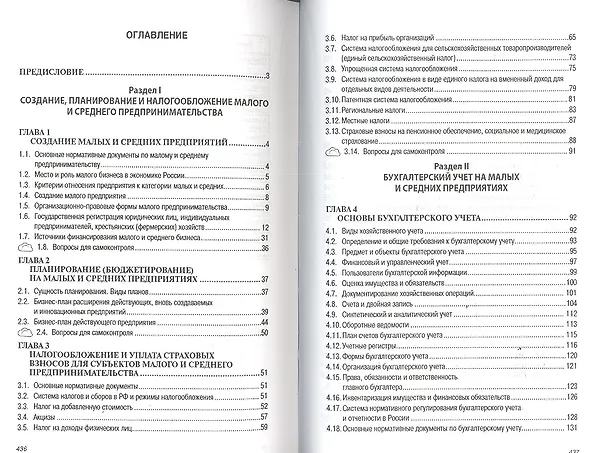 Книга Основы малого и среднего предпринимательства: Практическое пособие (Николай Кондраков, Игорь Кондраков) — 2