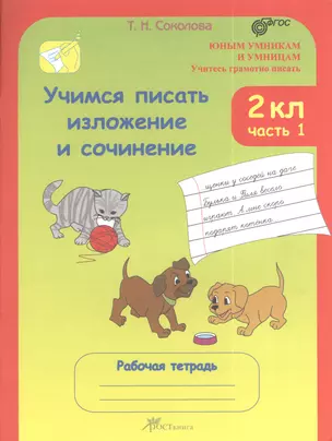 Учимся писать изложение и сочинение. 2 класс. Рабочие тетради в 2 частях. Часть 1. — 2378653 — 1