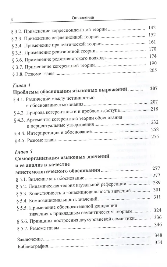 Книга Значение, истина, обоснование: Анализ языковых значений: Условие-истинностный подход (Максим Лебедев) — 3