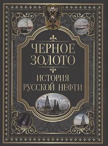Черное золото. История русской нефти