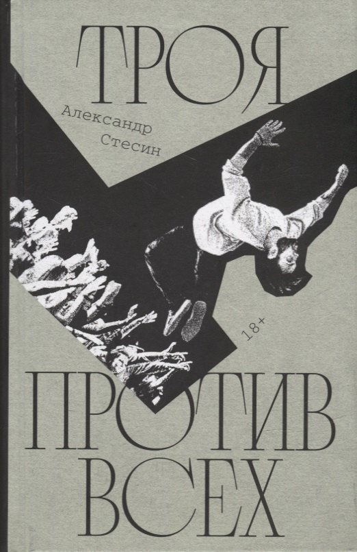 

Троя против всех: Роман