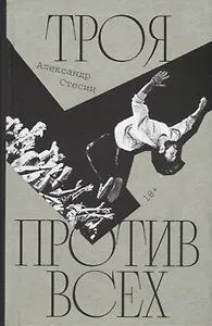 Троя против всех: Роман