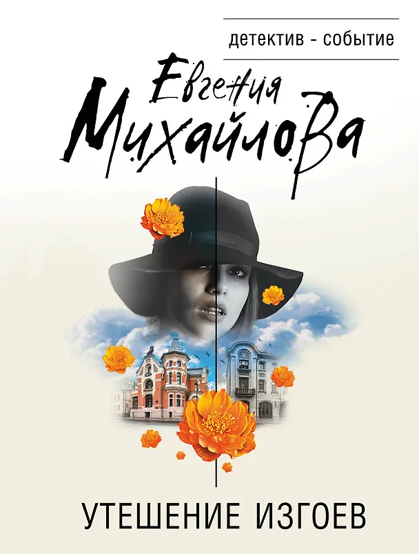 Книга Утешение изгоев (Евгения Михайлова) — 1