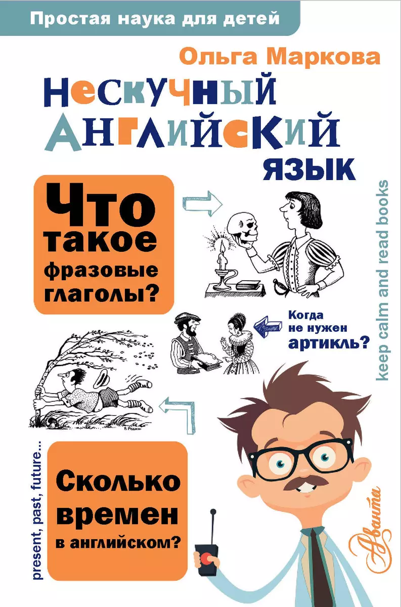 Нескучный английский язык (Ольга Маркова) - купить книгу с доставкой в  интернет-магазине «Читай-город». ISBN: 978-5-17-152954-3