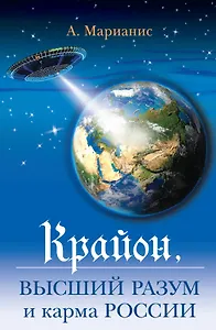 Крайон : высший разум и карма России.
