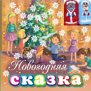 Книга Новогодняя сказка (с пальчиковыми куклами) (Александр Малофеев)