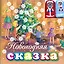 Новогодняя сказка (с пальчиковыми куклами) — 2397063 — 1