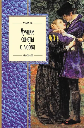 Книга Лучшие сонеты о любви (Евгений Солонович, Александр Ревич)
