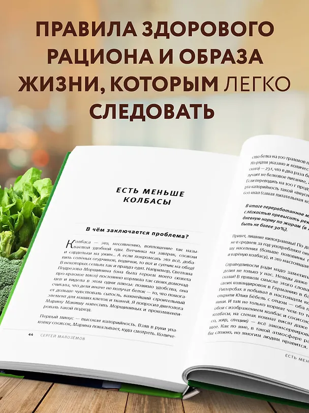 Книга 50 полезных пищевых привычек (Сергей Малоземов) — 6