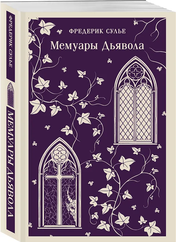 Книга Мемуары Дьявола (Фредерик Сулье) — 4