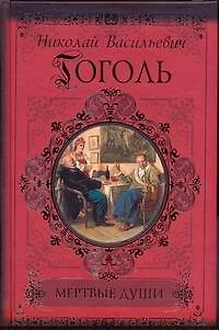 Книга Мертвые души. Петербургские повести. Рим. (Николай Гоголь) — 1