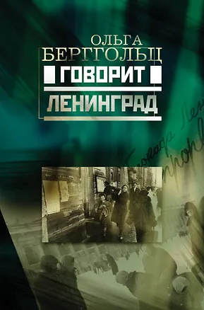 Книга Говорит Ленинград (Ольга Берггольц)