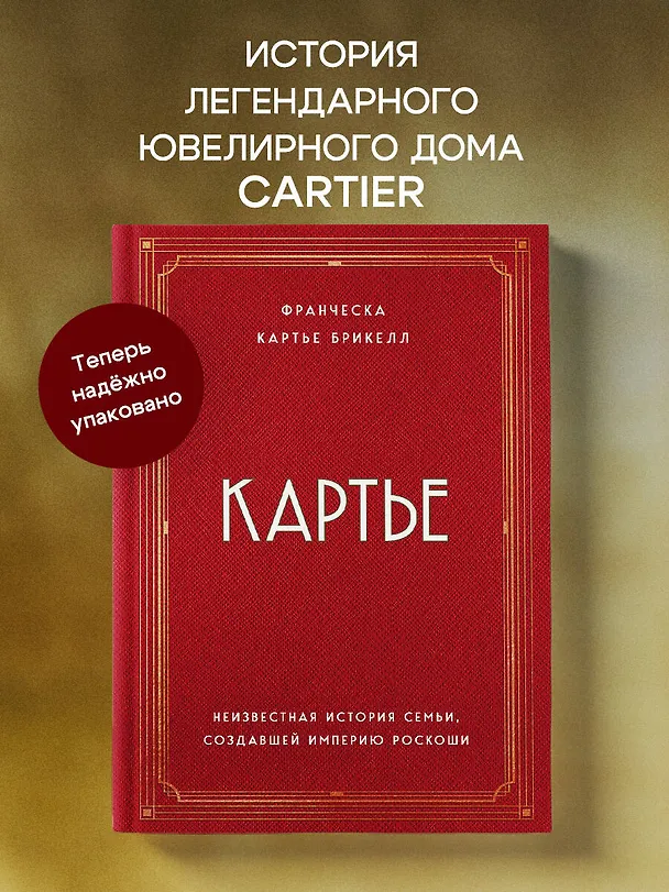 Книга Картье. Неизвестная история семьи, создавшей империю роскоши (Брикелл Франческа Картье) — 7
