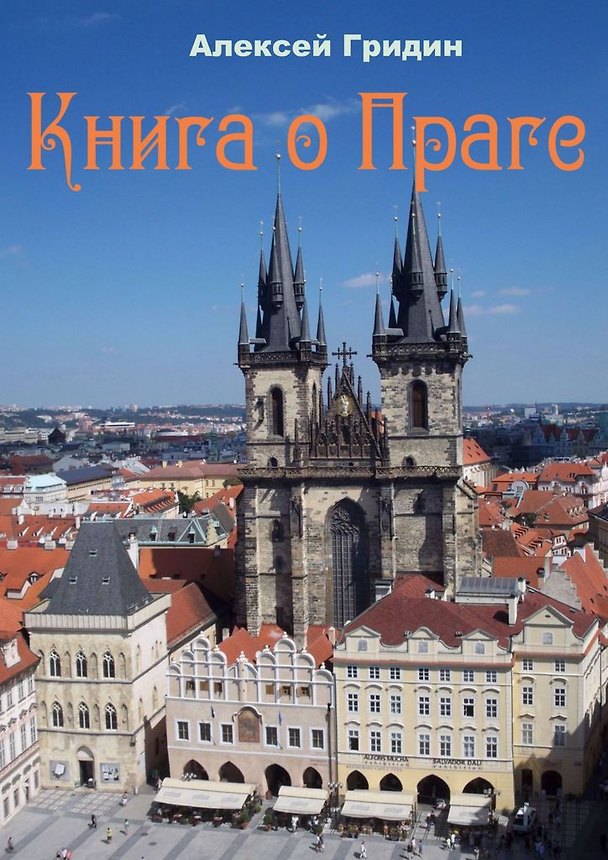 Книга Книга о Праге (Алексей Гридин) — 1