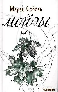 Книга Мойры (Марек Соболь) — 1