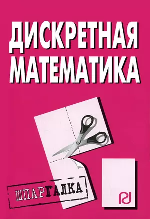 Дискретная математика: Шпаргалка — 2146463 — 1