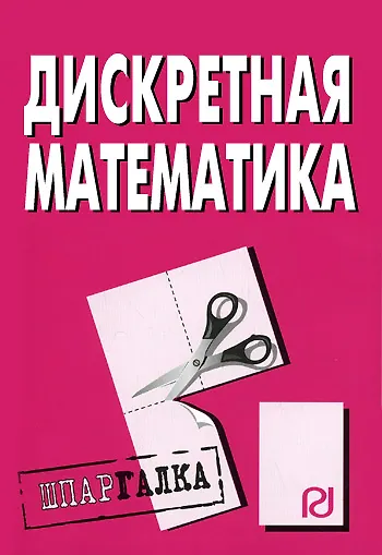 Книга Дискретная математика: Шпаргалка () — 1