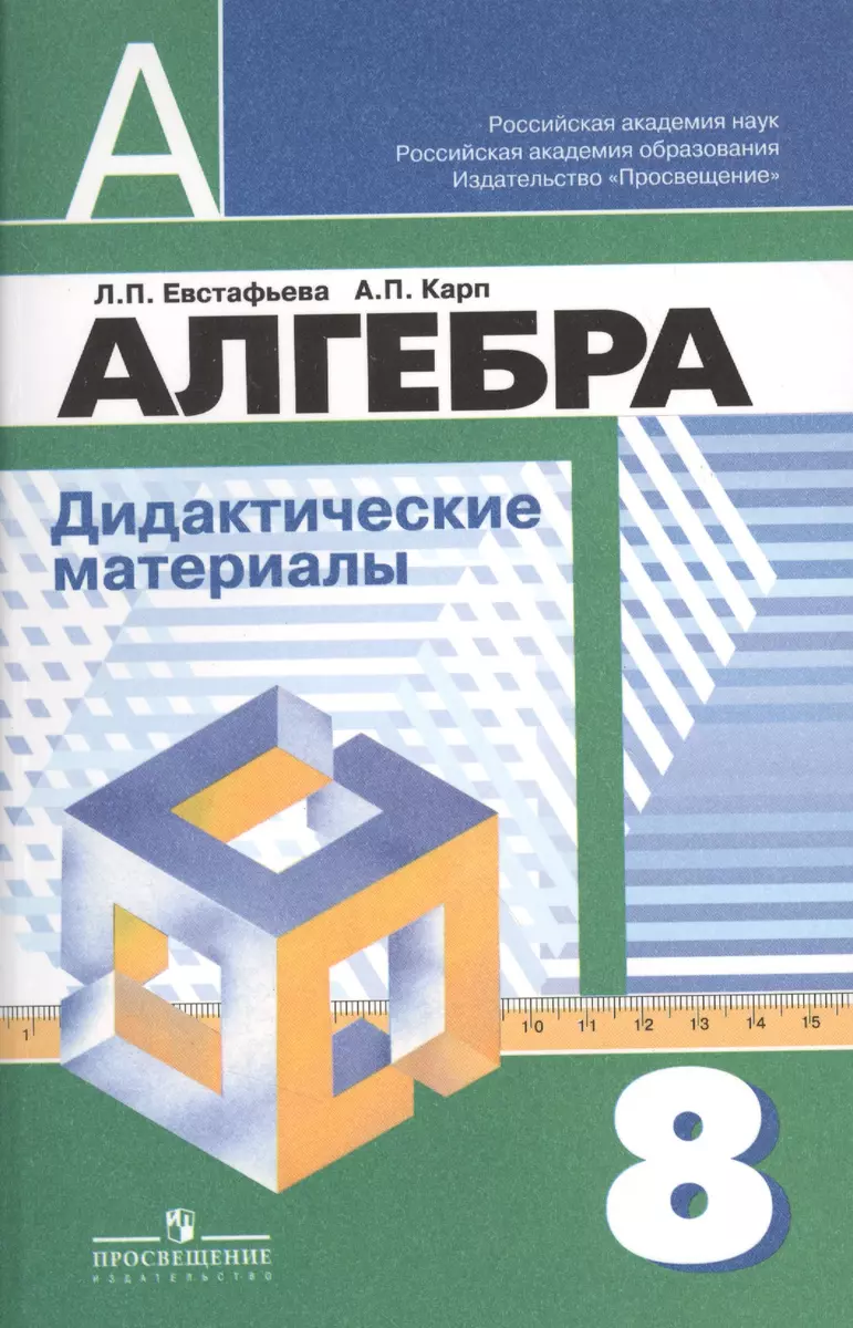 Алгебра. Дидактические иатериалы. 8 класс / 5-е изд. (Лариса Евстафьева) -  купить книгу с доставкой в интернет-магазине «Читай-город». ISBN:  978-5-09-038201-4