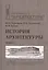 История архитектуры.В 2-х т.Т.1.Учебник для вузов — 2663912 — 3