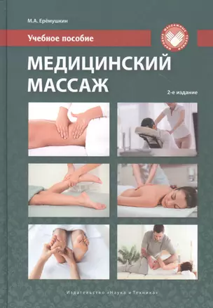 Медицинский массаж. Учебное пособие — 2786415 — 1