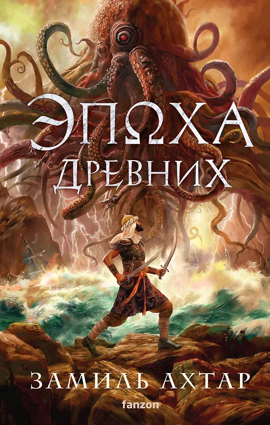 Книга Эпоха Древних (Замиль Ахтар) — 1