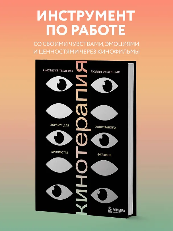 Книга Кинотерапия. Воркбук для осознанного просмотра фильмов (Анастасия Теедемаа, Любовь Рашевская) — 6