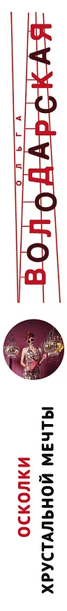 Книга Осколки хрустальной мечты (Ольга Володарская) — 3
