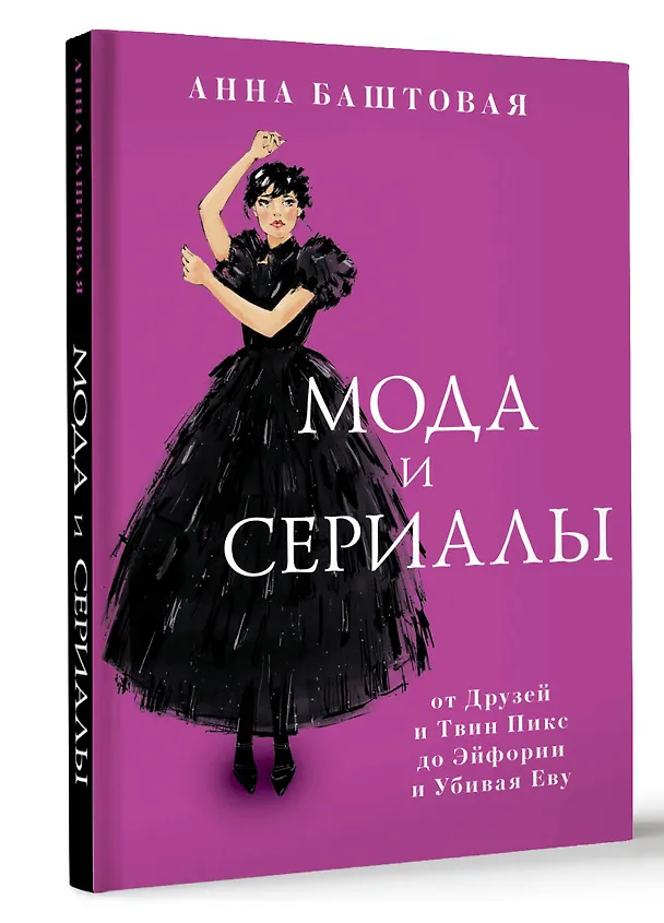 Книга Мода и сериалы: от Друзей и Твин Пикс до Эйфории и Убивая Еву (Анна Баштовая) — 4