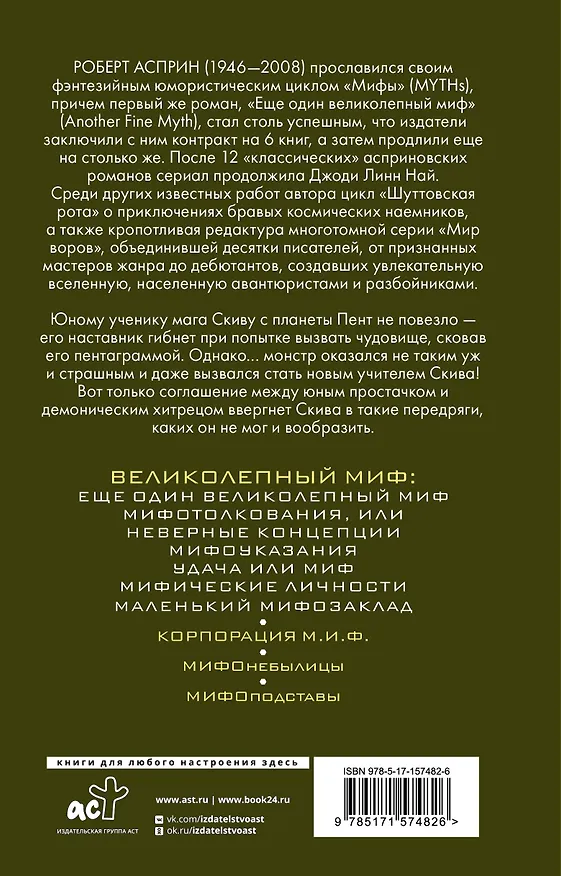 Книга МИФЫ. Великолепный МИФ (Роберт Асприн) — 2