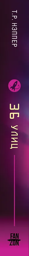 Книга 36 улиц (Т. Р. Нэппер) — 4