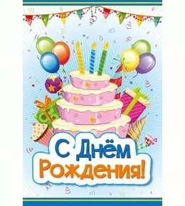 Открытка сложнотехническая С днем рождения Торт 5-15-0005 — 350761 — 1