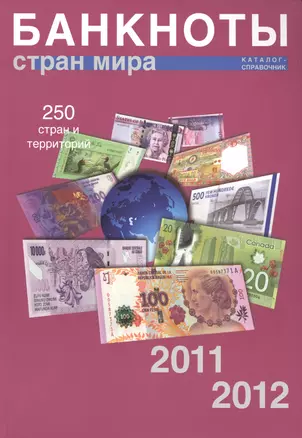 Банкноты стран мира. 2011-2012гг. Каталог-справочник — 2426745 — 1