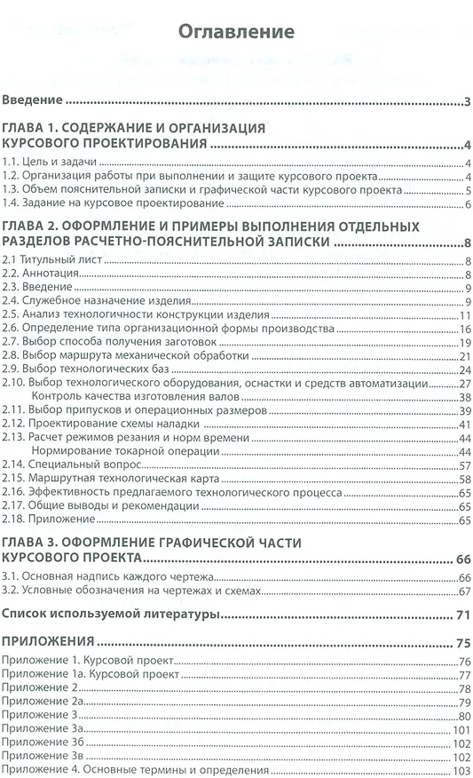Книга Курсовое проектировнаие по технологии машиностроения. Учебное пособие () — 2