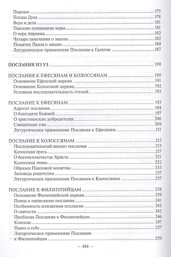 Книга Священное Писание Нового Завета Апостол (Протоиерей Валентин Уляхин) () — 5