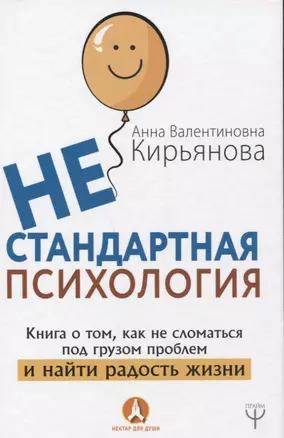 Нестандартная психология. Книга о том, как не сломаться под грузом проблем и найти радость жизни — 2642796 — 1